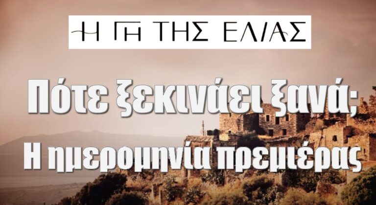 Η Γη της Ελιάς: Πότε ξεκινάει ξανά; Η ημερομηνία πρεμιέρας