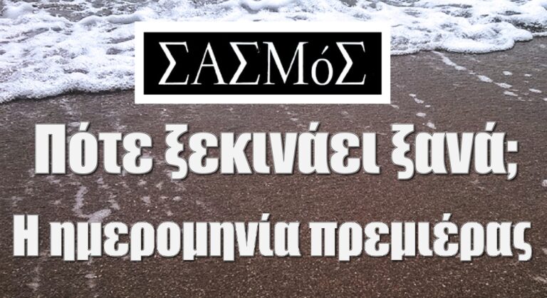 Σασμός: Πότε ξεκινάει ξανά; Η ημερομηνία πρεμιέρας