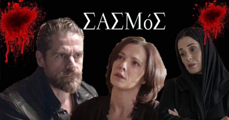 Σασμός: Πως πεθαίνουν τελικά Μαθιός, Βασιλική και Καλλιόπη;