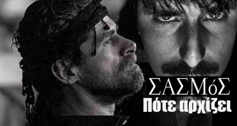 Πότε αρχίζει ξανά ο Σασμός;