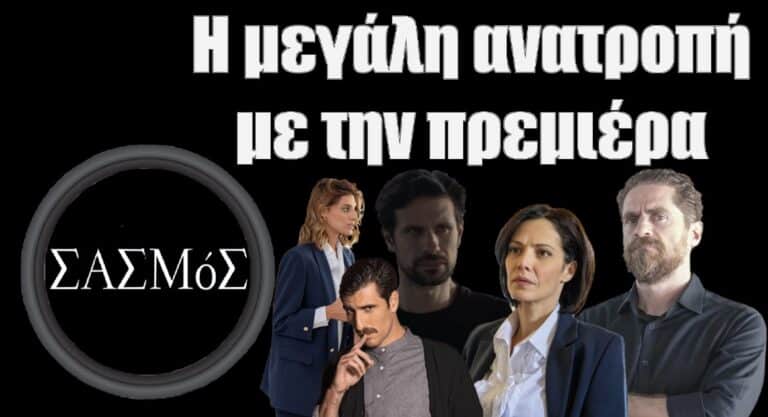 Σασμός Spoiler: Έσκασε η μεγάλη ανατροπή με την πρεμιέρα- Τους έπιασε όλους στον ύπνο!