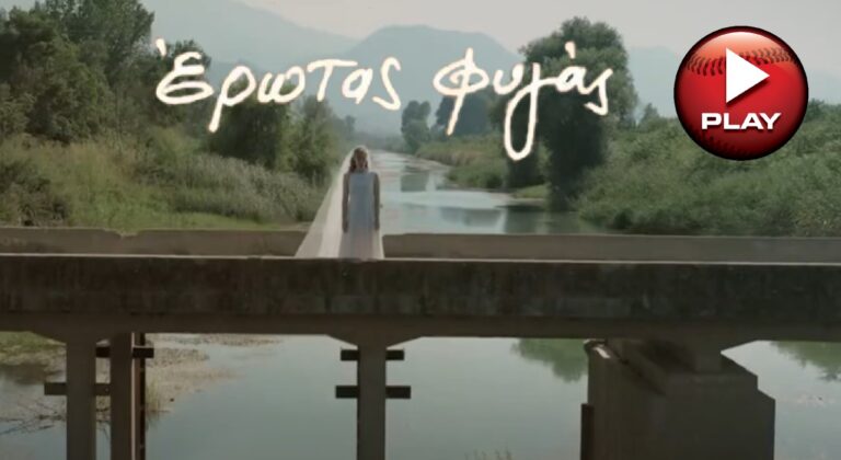 Έρωτας φυγάς: Το νέο τρέιλερ της σειράς και η πρεμιέρα