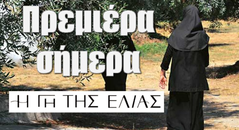 Η Γη της Ελιάς: Πρεμιέρα σήμερα – Τι θα δούμε στο πρώτο επεισόδιο