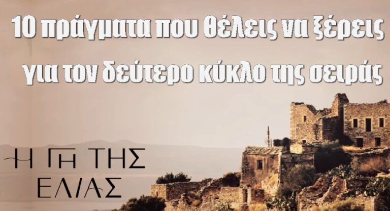 H Γη της Ελιάς: Δέκα πράγματα που θέλεις να ξέρεις για τον δεύτερο κύκλο της σειράς