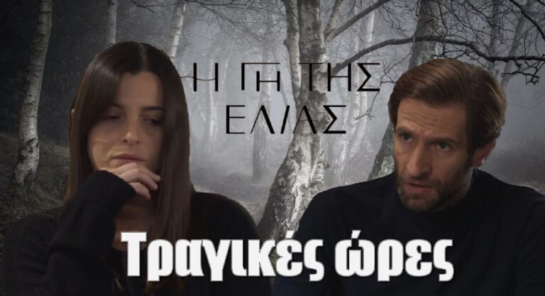 Η Γη της Ελιάς: Τραγικές ώρες για Κωνσταντίνο και Ισμήνη