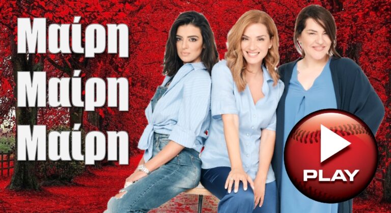 Μαίρη, Μαίρη, Μαίρη: Στον «αέρα» το νέο τρέιλερ – Πότε κάνει πρεμιέρα η σειρά του Mega