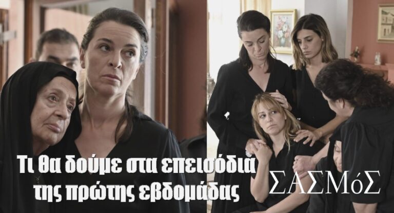 Ο Σασμός επιστρέφει τη Δευτέρα -Τι θα δούμε στα επεισόδια της πρώτης εβδομάδας