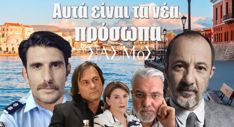 Σασμός: Αυτά είναι τα 5 νέα πρόσωπα της σειράς – To παρελθόν στοιχειώνει, το μέλλον τρομάζει…