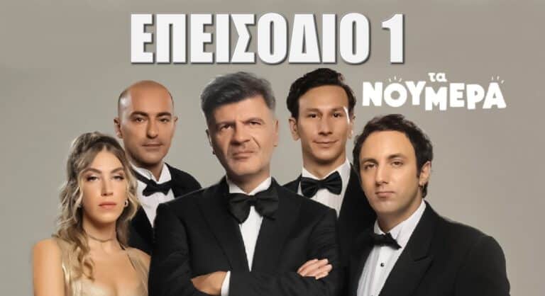 ΤΑ ΝΟΥΜΕΡΑ: ΕΠΕΙΣΟΔΙΟ 1 (video)