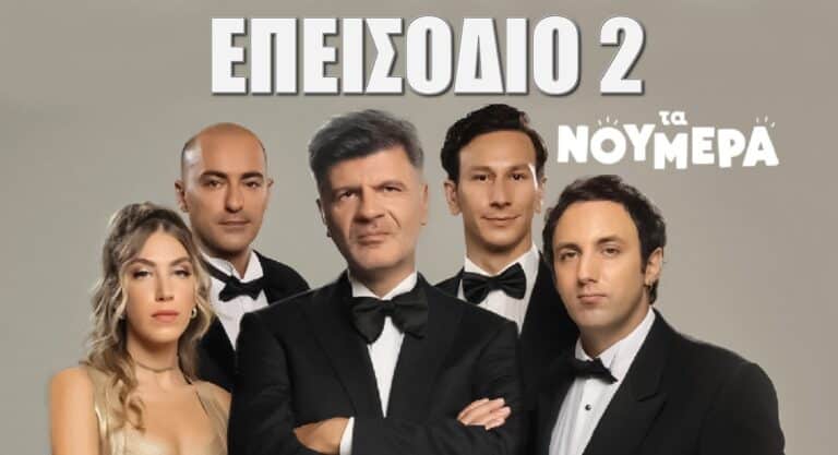 ΤΑ ΝΟΥΜΕΡΑ: ΕΠΕΙΣΟΔΙΟ 2