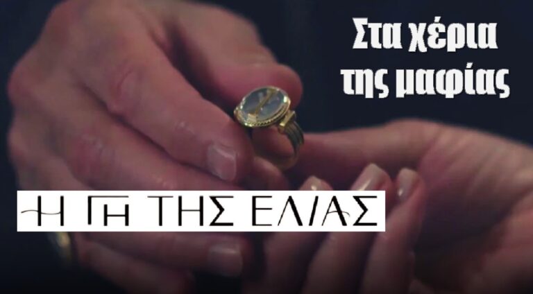 Η Γη της Ελιάς: Το δαχτυλίδι των Βρεττάκων, στα χέρια της μαφίας;