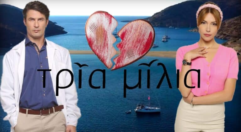 ΤΡΙΑ ΜΙΛΙΑ: Η Ελένη μπροστά σε όλους ζητάει από το Μιχάλη να χωρίσουν