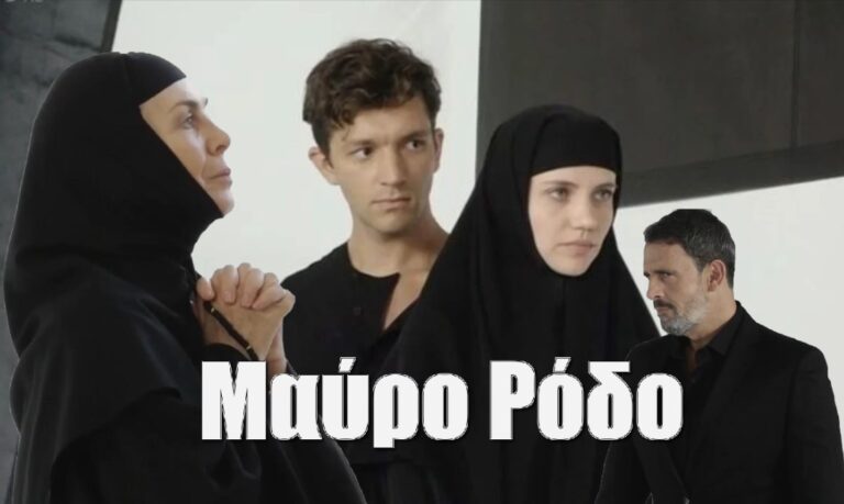 Μαύρο Ρόδο: Οι δηλώσεις των πρωταγωνιστών στα backstage