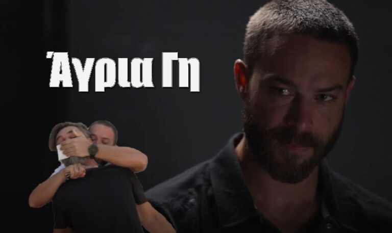 Άγρια Γη: Ο Άρης έρχεται πρόσωπο με πρόσωπο με τον απαγωγέα του