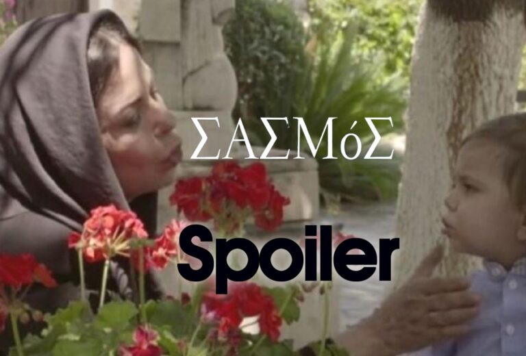 Σασμός Spoiler: Παίρνουν τον μικρό Πετρή