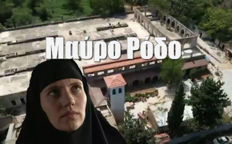 Μαύρο Ρόδο: Τα πρώτα εντυπωσιακά πλάνα από το μοναστήρι