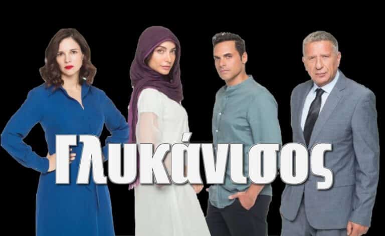 Γλυκάνισος: Γνωρίστε τους χαρακτήρες της νέας σειράς του ΣΚΑΙ
