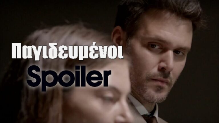 Παγιδευμένοι : Οι πρωταγωνιστές δίνουν σποιλερ για την σειρά