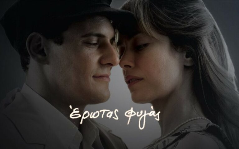 Έρωτας Φυγάς: Μάρκος και Αλεξάνδρα φυγάδες στην επαρχία με νέα ζωή