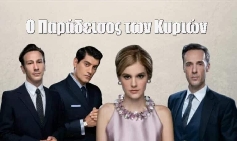 Ο Παράδεισος των Κυριών: Πλαΐνης, Πανταζάρας, Εξηνταβελώνη και Σαράντης μιλούν για την σειρά