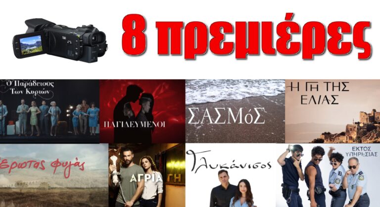 Τηλεοπτικές σειρές: 8 πρεμιέρες σε 5 κανάλια σήμερα το βράδυ