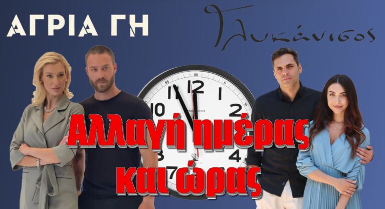 ΣΚΑΙ: Αλλαγή ημέρας και ώρας για Γλυκάνισο και Άγρια Γη