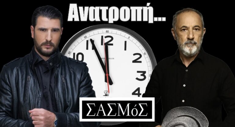 Σασμός: Ανατροπή με την προβολή της σειράς – Αυτός είναι ο λόγος – Οι νέες μέρες