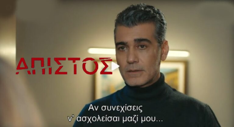 Άπιστος: «Αν συνεχίσεις ν’ ασχολείσαι μαζί μου…»