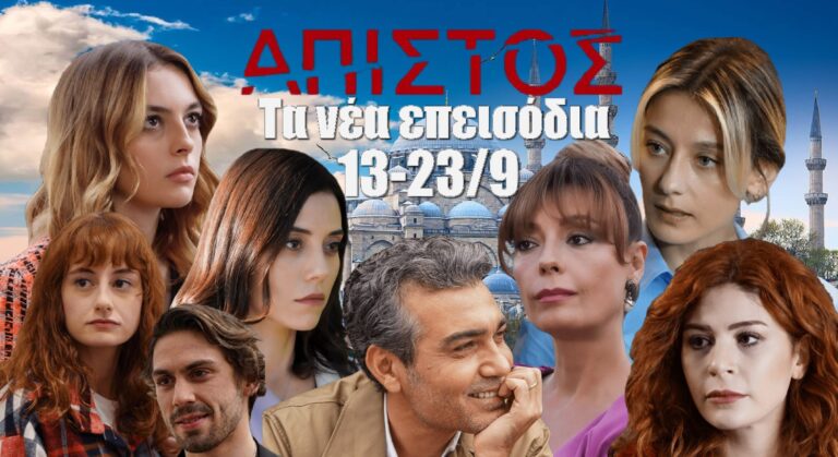 Άπιστος: Μάθε πρώτος τις εξελίξεις! Νέα επεισόδια έως Παρασκευή 23 Σεπτεμβρίου!