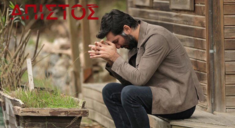 Άπιστος: Ο Αράς προσπαθεί να ανακαλύψει την αλήθεια για την οικογένειά του