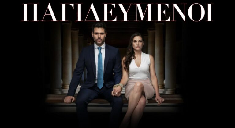 Παγιδευμένοι: Γνωρίστε τον Δημήτρη και την Άννα