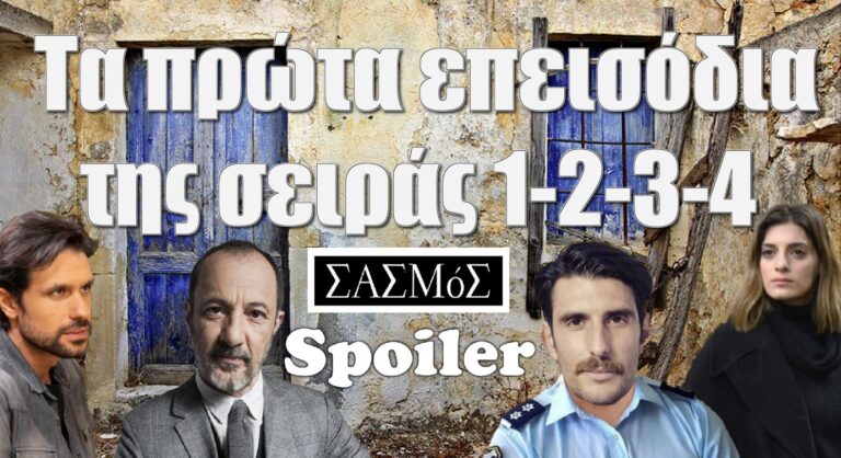 Σασμός Spoiler: Τα πρώτα επεισόδια της σειρά 1-2-3-4!