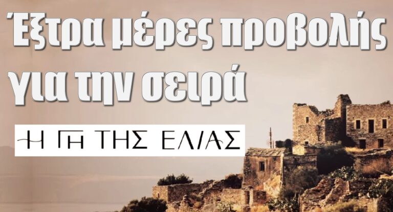 Η Γη της Ελιάς: Έξτρα μέρες προβολής για την σειρά