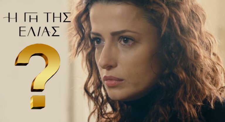 Η Γη Της Ελιάς: Η Εύα βαριά άρρωστη. Ποιο θα είναι το μέλλον της;