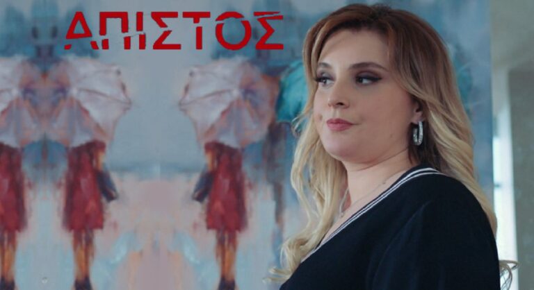 Άπιστος Spoiler: Η Γκιονούλ Αλλάζει