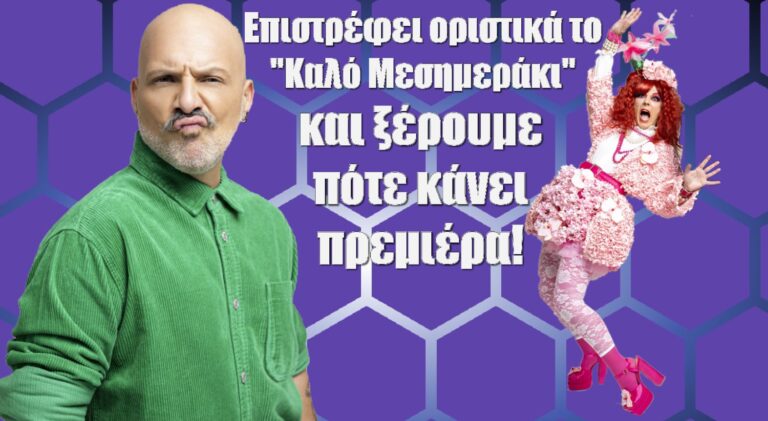 Επιστρέφει οριστικά το “Καλό Μεσημεράκι” και ξέρουμε πότε κάνει πρεμιέρα!