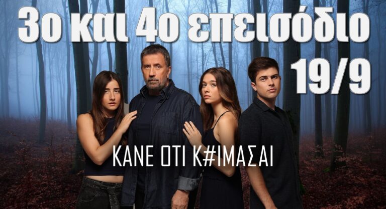 “Κάνε ότι κοιμάσαι”: 3ο και 4ο επεισόδιο της σειράς που θα προβληθεί την Δευτέρα 19/9!