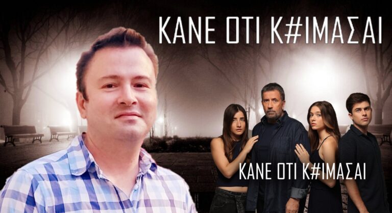 Κάνε ότι κοιμάσαι: Ποιος είναι ο Γιάννης Σκαραγκάς, ο συγγραφέας που υπογράφει τη σειρά