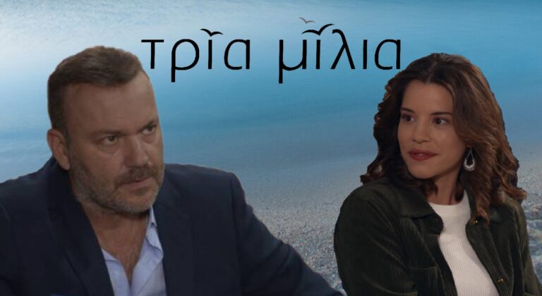 ΤΡΙΑ ΜΙΛΙΑ – Spoiler: Έρχεται η μεγάλη αποκάλυψη! Η Λίζα είναι κόρη του Τίμου