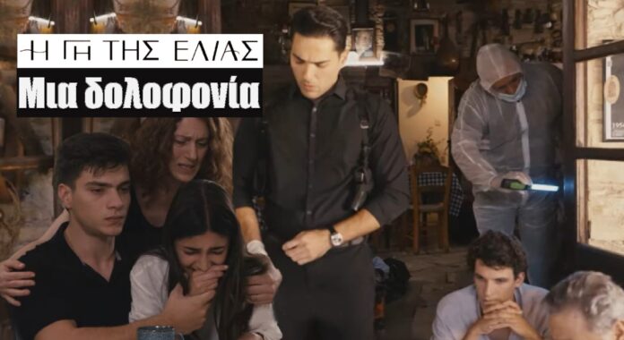 diavaseto.gr mia dolofonia alazei ta panta stin gi tis elias