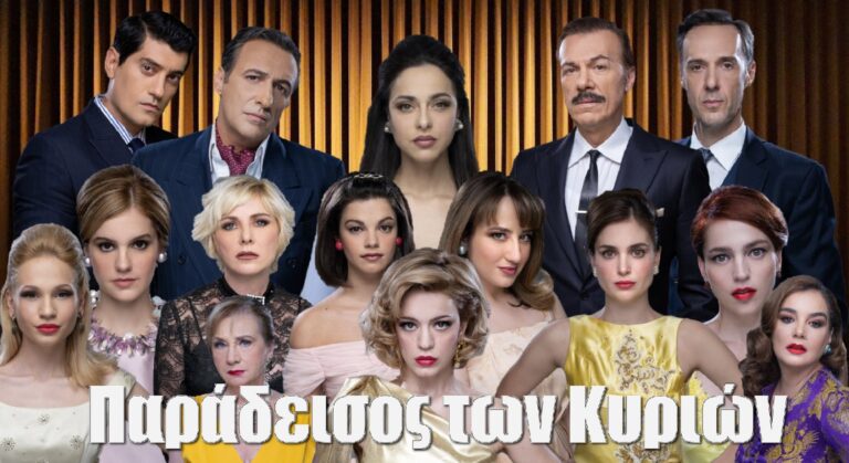 Ο Παράδεισος των κυριών: Γνωρίστε τους χαρακτήρες της σειράς