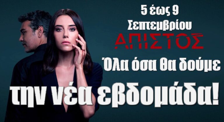 Άπιστος: Όλα όσα θα δούμε την νέα εβδομάδα που έρχεται, από Δευτέρα 5 έως Παρασκευή 9 Σεπτεμβρίου.