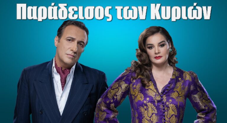 Παράδεισος των Κυριών: Όλγα και Αποστόλης Βασιλείου, ένα ζευγάρι που θα συζητηθεί