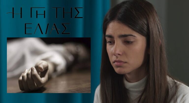 Η Γη της Ελιάς: Ποια φίλη της Βασιλικής θα βρεθεί νεκρή;