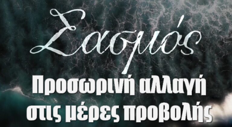 Σασμός: Προσωρινή αλλαγή στις μέρες προβολής της σειράς