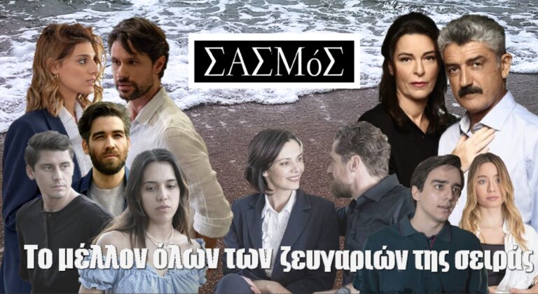 Σασμός Spoiler: Το μέλλον όλων των ζευγαριών της σειράς