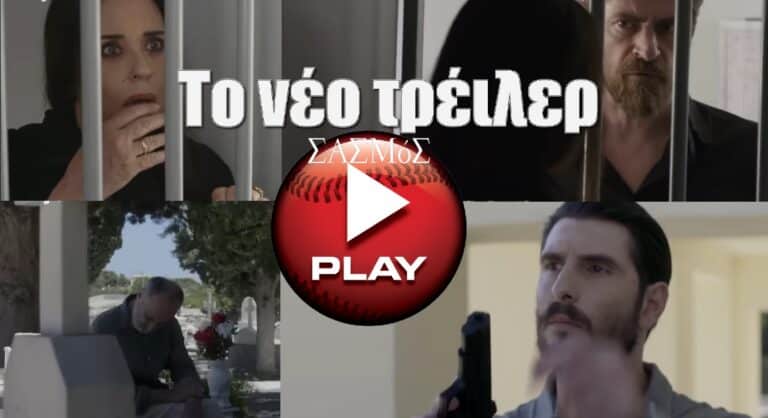 Σασμός – Χαμένη Ζωή: Το νέο τρέιλερ με το νέο τραγούδι και η οριστική Πρεμιέρα!!!