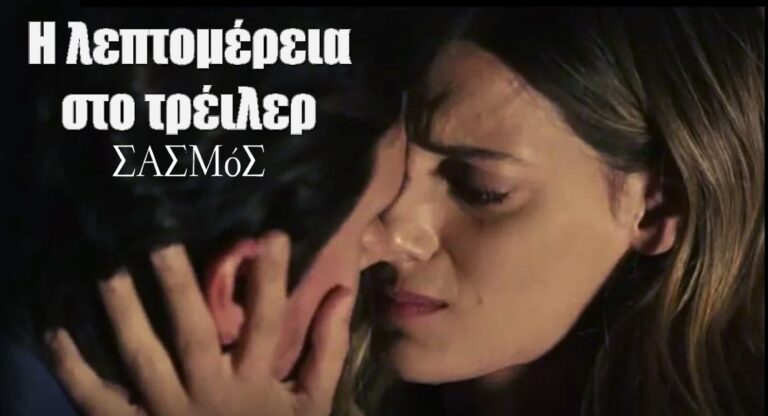 Σασμός: Η λεπτομέρεια στο τρέιλερ που λίγοι πρόσεξαν