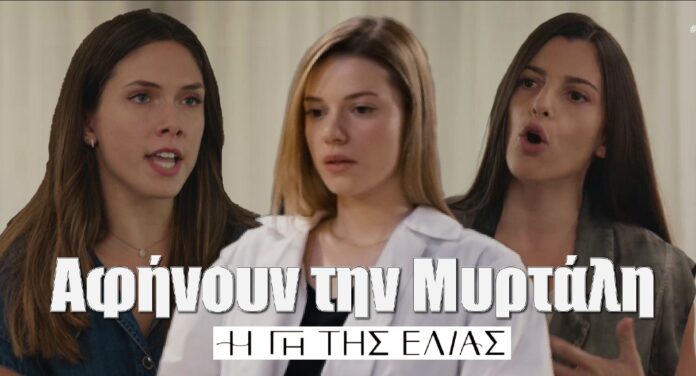 Diavaseto.gr afinoun tin myrtali gi tis elias