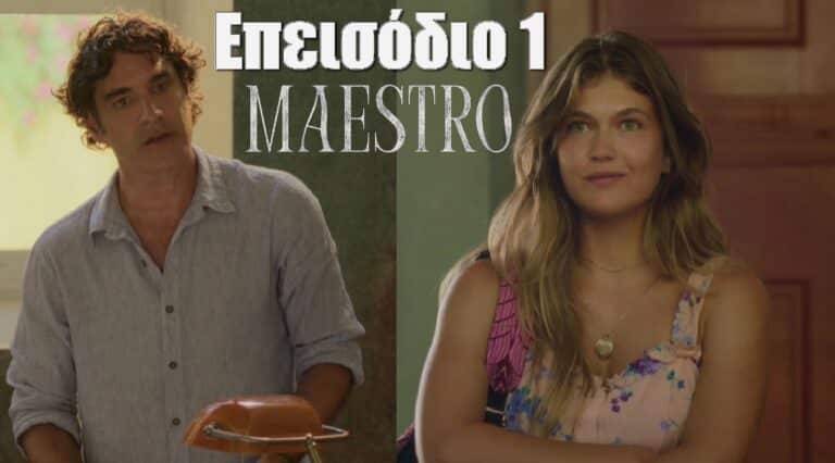 MAESTRO: ΕΠΕΙΣΟΔΙΟ 1